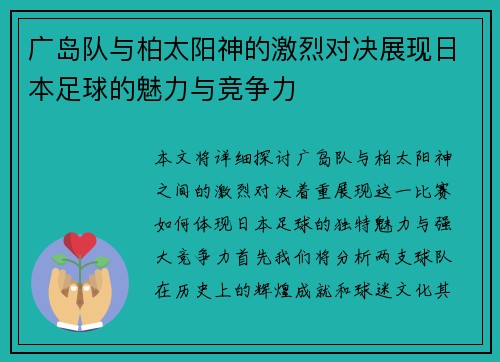 广岛队与柏太阳神的激烈对决展现日本足球的魅力与竞争力