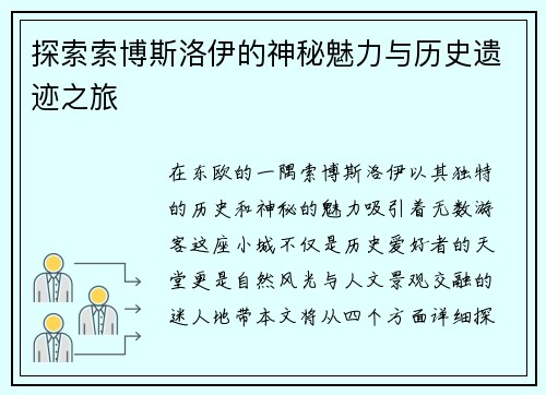 探索索博斯洛伊的神秘魅力与历史遗迹之旅