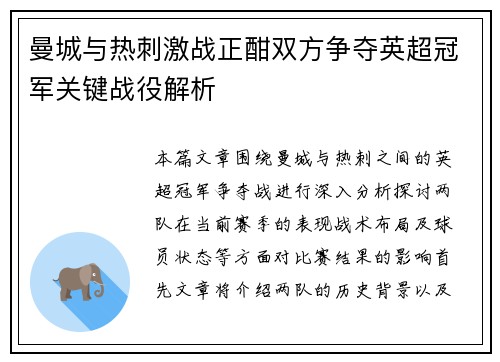 曼城与热刺激战正酣双方争夺英超冠军关键战役解析