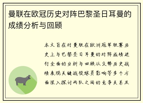 曼联在欧冠历史对阵巴黎圣日耳曼的成绩分析与回顾