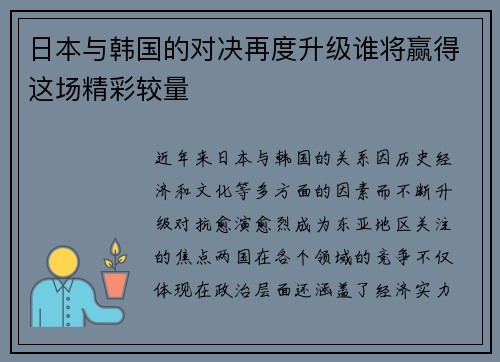 日本与韩国的对决再度升级谁将赢得这场精彩较量