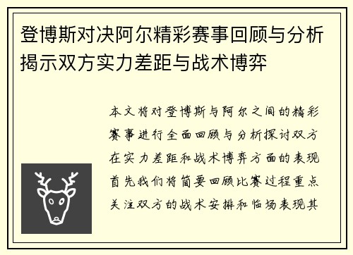 登博斯对决阿尔精彩赛事回顾与分析揭示双方实力差距与战术博弈