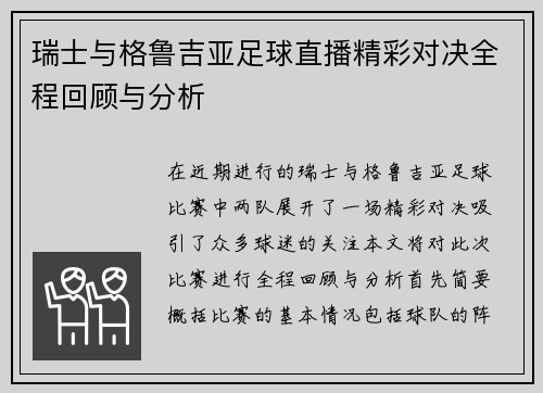 瑞士与格鲁吉亚足球直播精彩对决全程回顾与分析