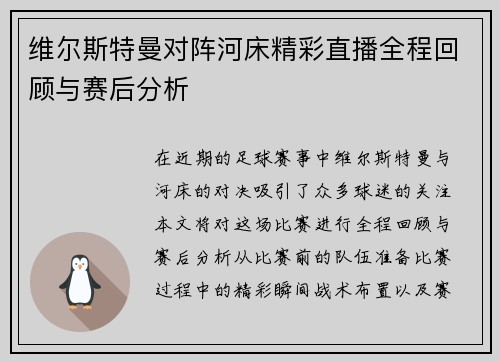 维尔斯特曼对阵河床精彩直播全程回顾与赛后分析