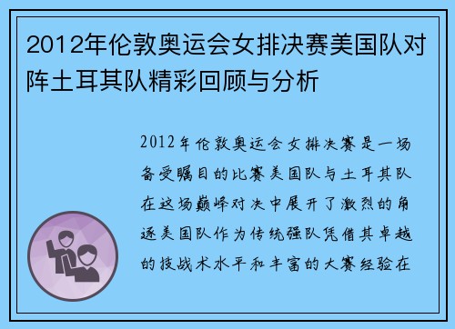 2012年伦敦奥运会女排决赛美国队对阵土耳其队精彩回顾与分析