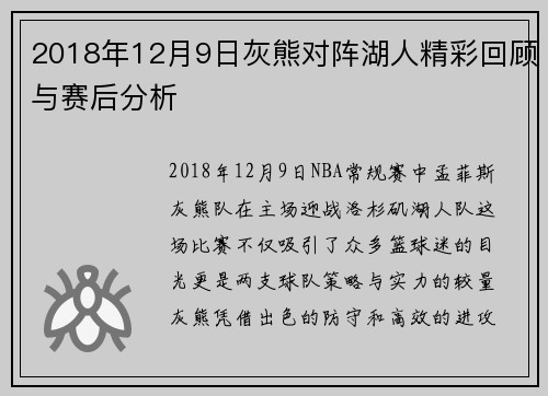 2018年12月9日灰熊对阵湖人精彩回顾与赛后分析
