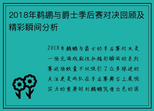 2018年鹈鹕与爵士季后赛对决回顾及精彩瞬间分析