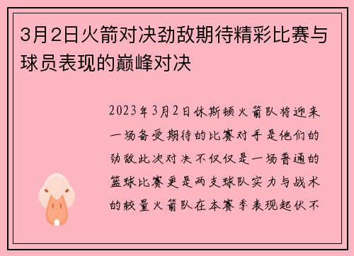 3月2日火箭对决劲敌期待精彩比赛与球员表现的巅峰对决
