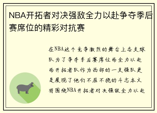 NBA开拓者对决强敌全力以赴争夺季后赛席位的精彩对抗赛