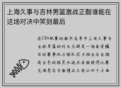 上海久事与吉林男篮激战正酣谁能在这场对决中笑到最后