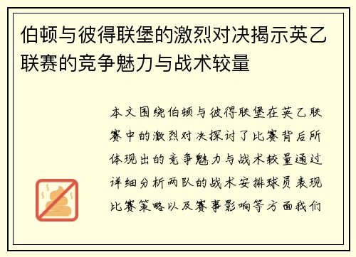 伯顿与彼得联堡的激烈对决揭示英乙联赛的竞争魅力与战术较量