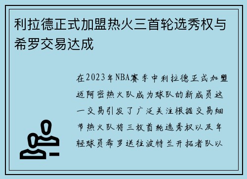 利拉德正式加盟热火三首轮选秀权与希罗交易达成