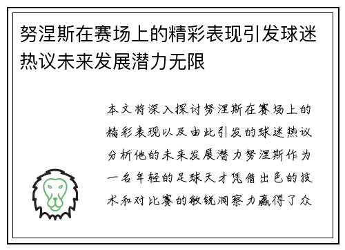 努涅斯在赛场上的精彩表现引发球迷热议未来发展潜力无限