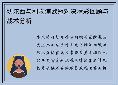 切尔西与利物浦欧冠对决精彩回顾与战术分析