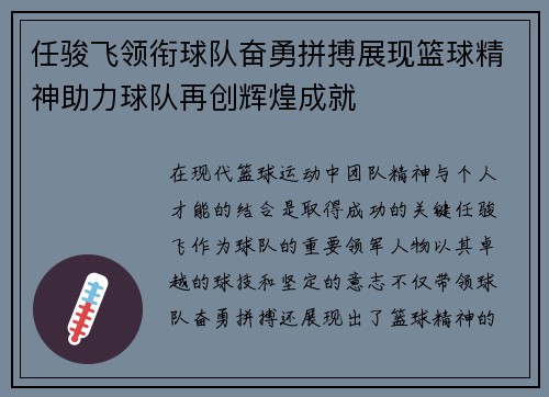 任骏飞领衔球队奋勇拼搏展现篮球精神助力球队再创辉煌成就