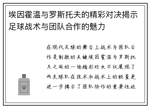 埃因霍温与罗斯托夫的精彩对决揭示足球战术与团队合作的魅力