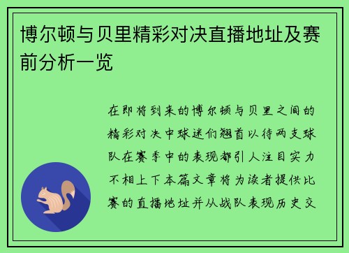 博尔顿与贝里精彩对决直播地址及赛前分析一览