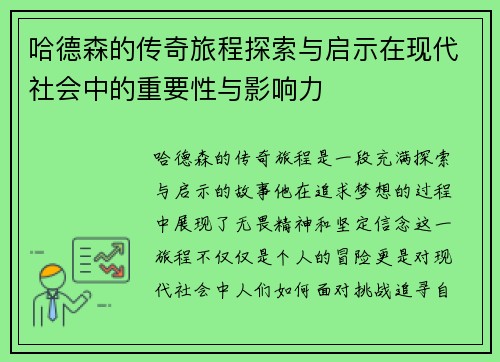 哈德森的传奇旅程探索与启示在现代社会中的重要性与影响力