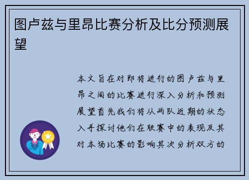 图卢兹与里昂比赛分析及比分预测展望