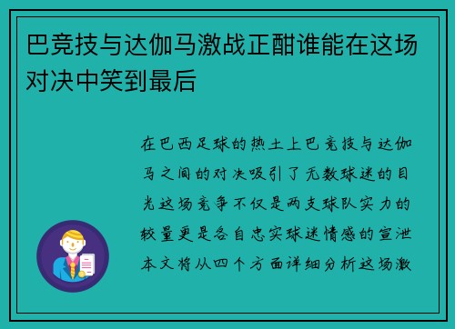 巴竞技与达伽马激战正酣谁能在这场对决中笑到最后