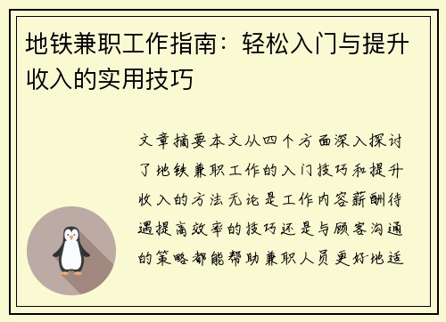 地铁兼职工作指南：轻松入门与提升收入的实用技巧