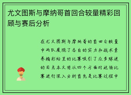 尤文图斯与摩纳哥首回合较量精彩回顾与赛后分析