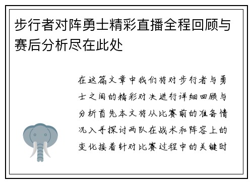 步行者对阵勇士精彩直播全程回顾与赛后分析尽在此处