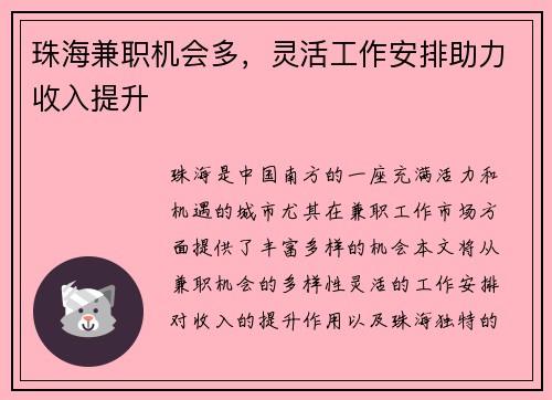 珠海兼职机会多，灵活工作安排助力收入提升