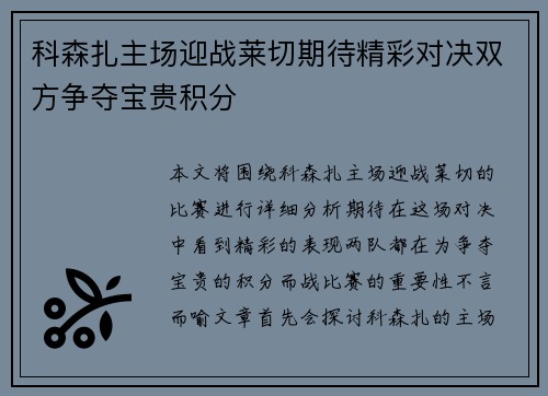 科森扎主场迎战莱切期待精彩对决双方争夺宝贵积分