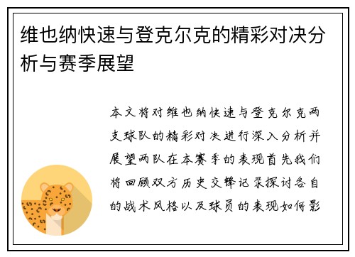 维也纳快速与登克尔克的精彩对决分析与赛季展望