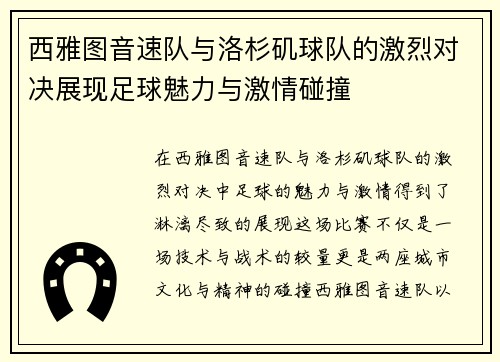 西雅图音速队与洛杉矶球队的激烈对决展现足球魅力与激情碰撞