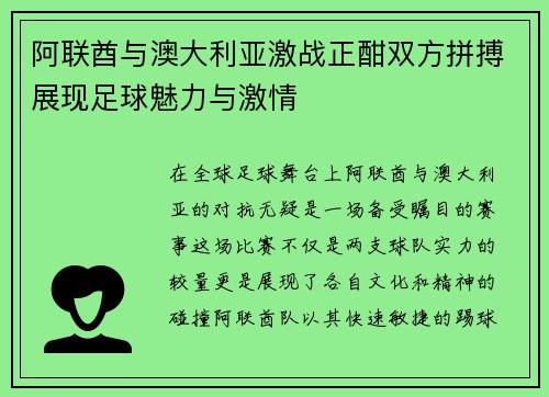 阿联酋与澳大利亚激战正酣双方拼搏展现足球魅力与激情