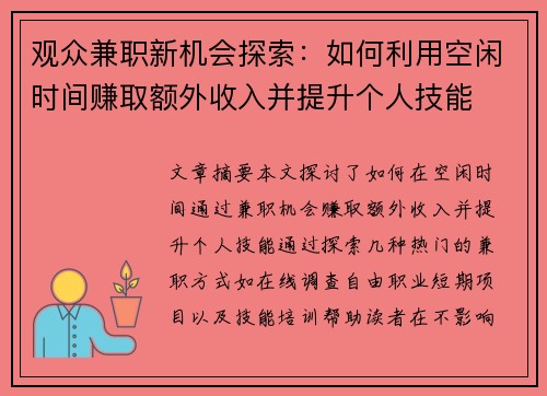 观众兼职新机会探索：如何利用空闲时间赚取额外收入并提升个人技能