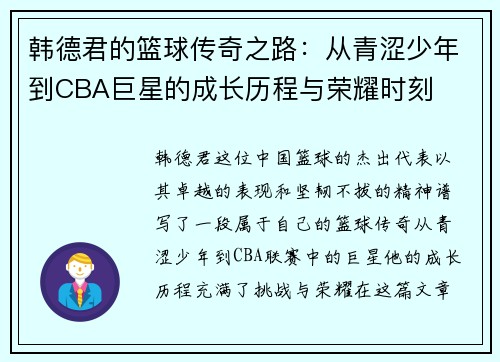 韩德君的篮球传奇之路：从青涩少年到CBA巨星的成长历程与荣耀时刻