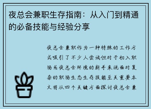 夜总会兼职生存指南：从入门到精通的必备技能与经验分享