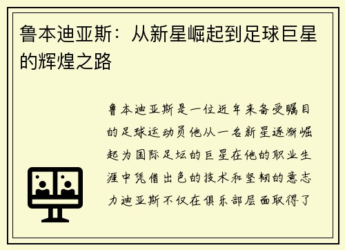鲁本迪亚斯：从新星崛起到足球巨星的辉煌之路