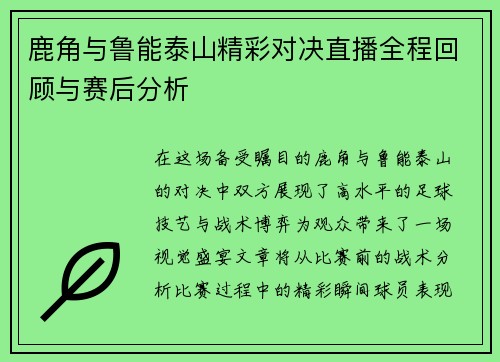 鹿角与鲁能泰山精彩对决直播全程回顾与赛后分析