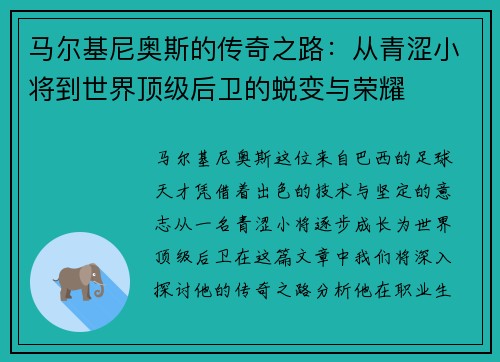马尔基尼奥斯的传奇之路：从青涩小将到世界顶级后卫的蜕变与荣耀