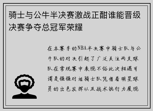 骑士与公牛半决赛激战正酣谁能晋级决赛争夺总冠军荣耀