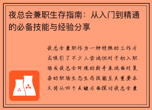 夜总会兼职生存指南：从入门到精通的必备技能与经验分享