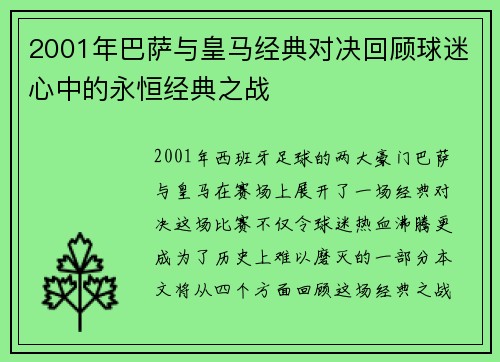 2001年巴萨与皇马经典对决回顾球迷心中的永恒经典之战