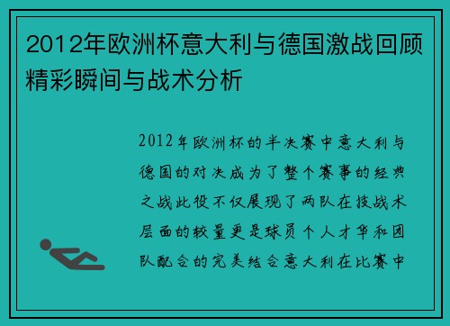 2012年欧洲杯意大利与德国激战回顾精彩瞬间与战术分析