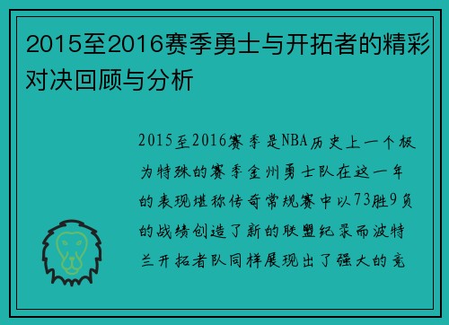 2015至2016赛季勇士与开拓者的精彩对决回顾与分析