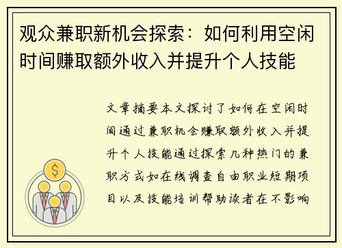 观众兼职新机会探索：如何利用空闲时间赚取额外收入并提升个人技能
