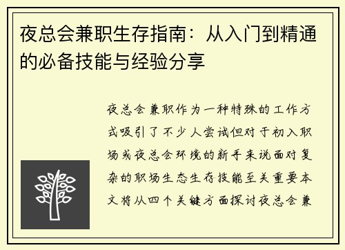 夜总会兼职生存指南：从入门到精通的必备技能与经验分享