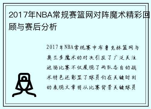 2017年NBA常规赛篮网对阵魔术精彩回顾与赛后分析