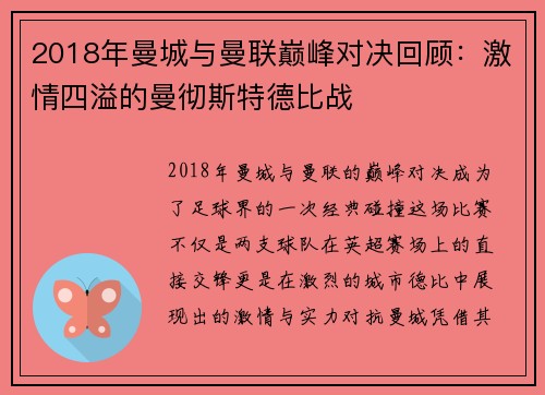 2018年曼城与曼联巅峰对决回顾：激情四溢的曼彻斯特德比战