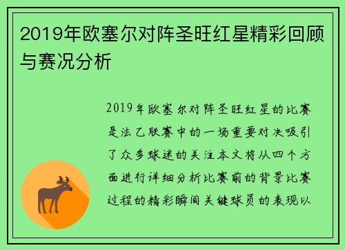 2019年欧塞尔对阵圣旺红星精彩回顾与赛况分析