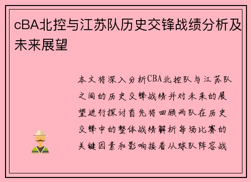 cBA北控与江苏队历史交锋战绩分析及未来展望