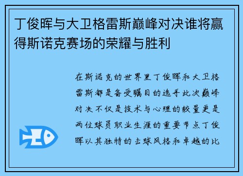 丁俊晖与大卫格雷斯巅峰对决谁将赢得斯诺克赛场的荣耀与胜利